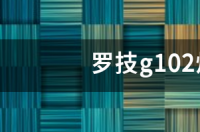 罗技g102怎么设置鼠标宏？ 罗技g102怎么设置灯光