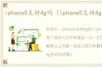 iphone5支持4g吗（iphone5支持4g吗移动）