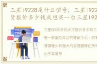 三星i9228是什么型号，三星i9220手机水货报价多少钱我想买一台三星I9220手机