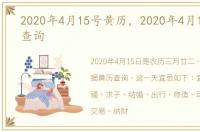 2020年4月15号黄历，2020年4月15日黄历查询