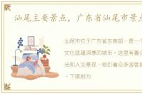 汕尾主要景点，广东省汕尾市景点大全