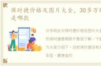 保时捷价格及图片大全，30多万的保时捷是哪款