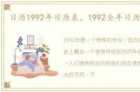 日历1992年日历表，1992全年日历农历表