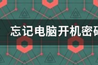 怎样重设电脑开机密码？ 电脑开机密码怎么重新设置