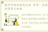 教师节的画该怎么画 简单，这些教师节的画简单又好看