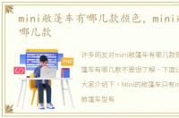 mini敞篷车有哪几款颜色，mini敞篷车有哪几款