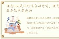 理想one是油电混合动力吗，理想one2021款是油电混合吗