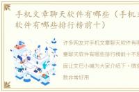 手机文章聊天软件有哪些（手机文章聊天软件有哪些排行榜前十）