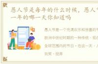 愚人节是每年的什么时候，愚人节是在每一年的哪一天你知道吗