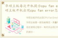 华硕主板每次开机提示cpu fan error，华硕主板开机出现cpu fan error怎么处理