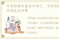 卡罗拉倒车雷达不响了，卡罗拉倒车雷达不响怎么回事