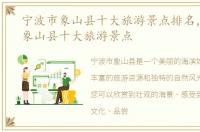 宁波市象山县十大旅游景点排名，宁波市象山县十大旅游景点