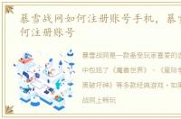 暴雪战网如何注册账号手机，暴雪战网如何注册账号