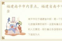 福建南平市内景点，福建省南平市景点大全