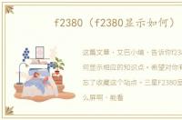 f2380（f2380显示如何）