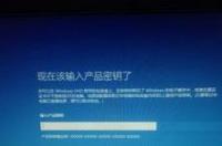 win10不输入密钥无法安装 win10安装密钥