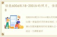 佳能600d配18-200拍的照片，佳能600d配18