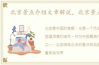 北京景点介绍文章解说，北京景点介绍
