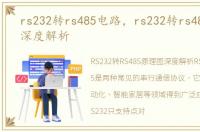 rs232转rs485电路，rs232转rs485原理图深度解析