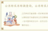 公历转农历转换查询，公历转农历查询