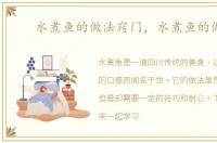 水煮鱼的做法窍门，水煮鱼的做法