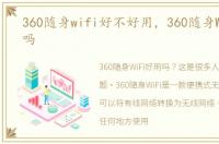 360随身wifi好不好用，360随身WiFi好用吗