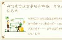 白喉疫苗注意事项有哪些，白喉疫苗有哪些作用