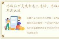 思域和别克威朗怎么选择，思域和别克威朗怎么选