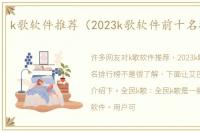 k歌软件推荐（2023k歌软件前十名排行榜）