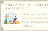 小米8周年纪念手机，小米8周年纪念版发布时间:5月31日