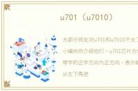 u701（u7010）