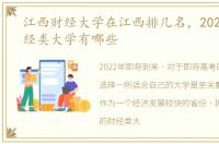 江西财经大学在江西排几名，2022江西财经类大学有哪些