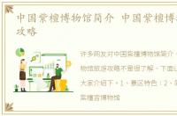 中国紫檀博物馆简介 中国紫檀博物馆旅游攻略