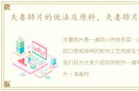 夫妻肺片的做法及原料，夫妻肺片的做法