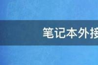 笔记本如何外接显卡？ 笔记本外接显卡