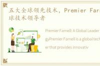 五大全球领先技术，Premier Farnell是全球技术领导者
