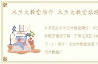 米兰大教堂简介 米兰大教堂旅游攻略