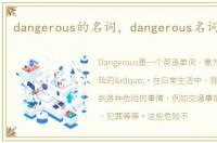dangerous的名词，dangerous名词是什么