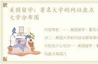 美国留学：著名大学的网站盘点 美国著名大学分布图