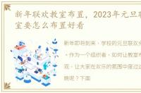 新年联欢教室布置，2023年元旦联欢会教室要怎么布置好看