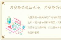 肉蟹煲的做法大全，肉蟹煲的做法