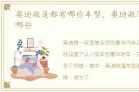 奥迪敞篷都有哪些车型，奥迪敞篷车型有哪些