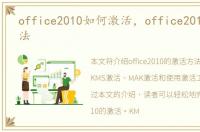 office2010如何激活，office2010激活方法