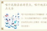 喀什疏勒县旅游景点，喀什地区疏勒县景点大全