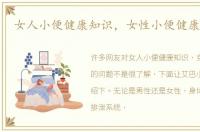 女人小便健康知识，女性小便健康的问题