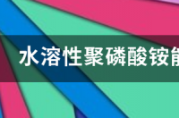 磷肥与磷铵的区别？ 聚磷酸铵和磷酸二铵的区别