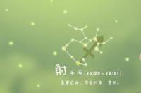 射手座是什么象星座？ 射手座是什么样的
