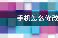 路由器密码怎么改？ 怎样修改路由器密码
