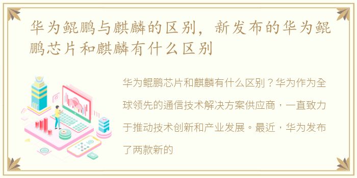 华为鲲鹏与麒麟的区别，新发布的华为鲲鹏芯片和麒麟有什么区别