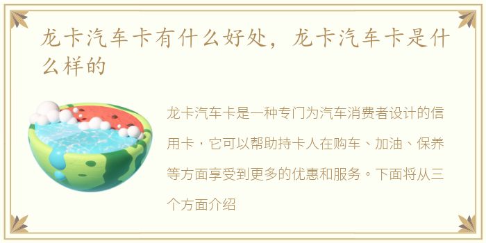 龙卡汽车卡有什么好处，龙卡汽车卡是什么样的